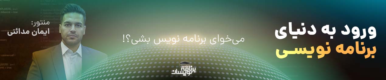 ورود به دنیای برنامه نویسی ورود به دنیای برنامه نویسی