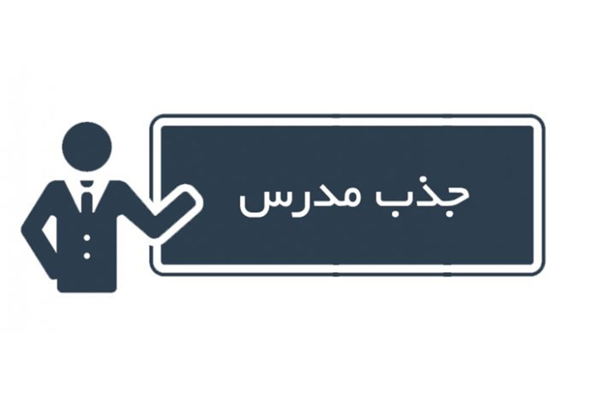 جذب مدرس جذب مدرس
