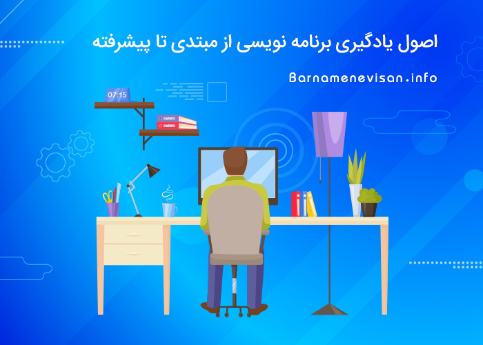 اصول یادگیری برنامه نویسی از مبتدی تا پیشرفته