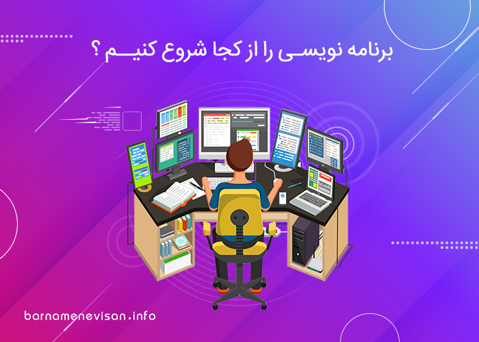 برنامه نویسی را از کجا شروع کنیم ؟  برنامه نویسی را از کجا شروع کنیم ؟