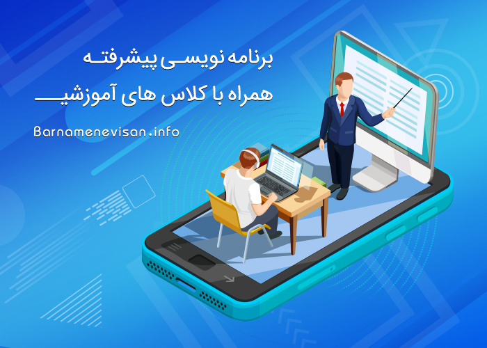 برنامه نویسی پیشرفته همراه با کلاس های آموزشی   برنامه نویسی پیشرفته همراه با کلاس های آموزشی
