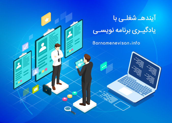 آینده شغلی با یادگیری برنامه نویسی