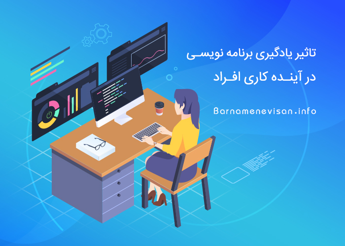 تاثیر یادگیری برنامه نویسی در آینده کاری افراد