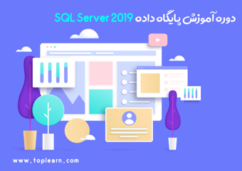 دوره حضوری و آنلاین آموزش پایگاه داده SQL Server 2022