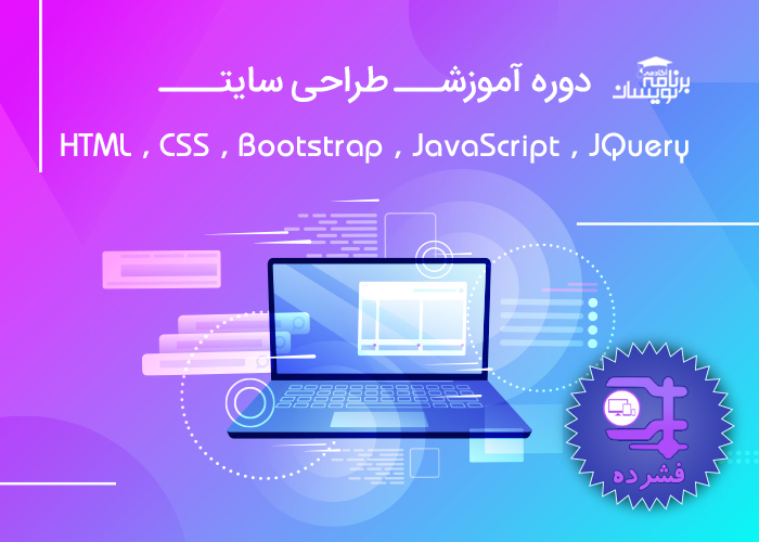 دوره  فشرده آموزش طراحی وب سایت