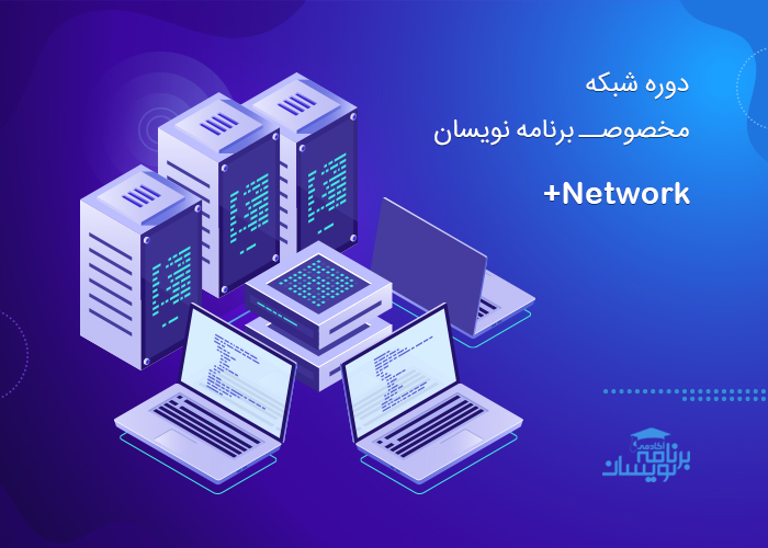 دوره شبکه مخصوص برنامه نویسان (Network+)