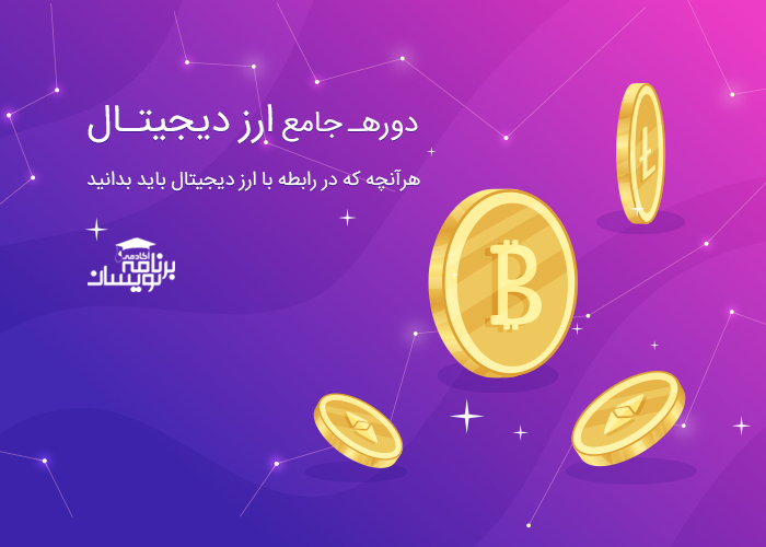 دوره جامع ارز دیجیتال (بیت کوین)