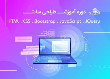 دوره جامع آموزش طراحی وب سایت