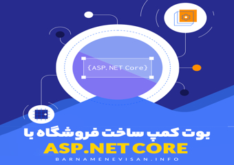 بوت کمپ ساخت فروشگاه با Asp.Net Core