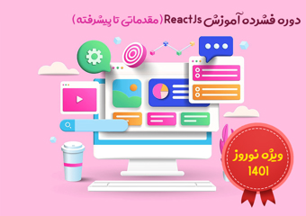 دوره فشرده آموزش ReactJs ( مقدماتی تا پیشرفته )  ویژه نوروز 1401