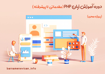 دوره حضوری و آنلاین آموزش زبان PHP از مقدماتی تا پیشرفته (پروژه محور)