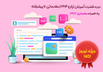 دوره فشرده آموزش زبان PHP از مقدماتی تا پیشرفته به همراه معماری MVC  ویژه نوروز 1401