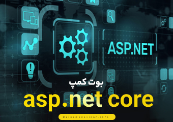 بوت کمپ آموزشی Asp.Net Core  