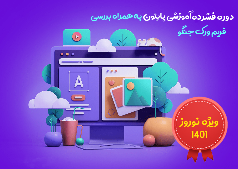 دوره فشرده آموزش پایتون به همراه بررسی فریم ورک جنگو  ویژه نوروز 1401