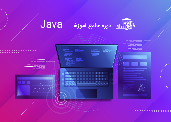 دوره جامع آموزش جاوا