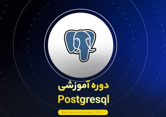 دوره آموزشPostgresql