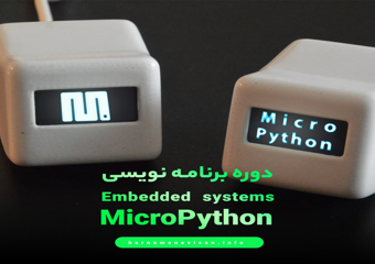 مقدمه ای بر  Embedded Systemها با Python