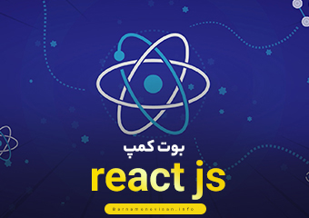 بوت کمپ آموزشی ReactJs ( مقدماتی تا پیشرفته )