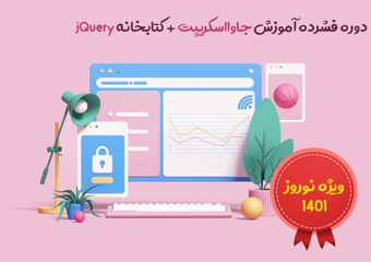 دوره فشرده آموزش جاوااسکریپت + کتابخانه jQuery  ویژه نوروز 1401