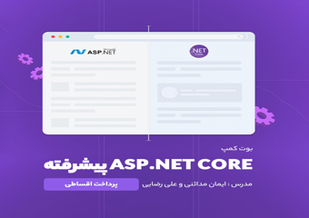 بوت کمپ  Asp.Net Core پیشرفته