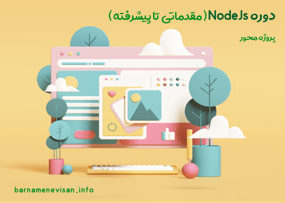 دوره NodeJs از مقدماتی تا پیشرفته به همراه پروژه عملی
