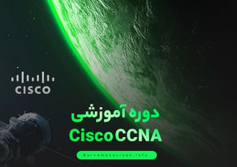 دوره آموزشی Cisco CCNA