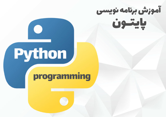 برنامه نویسی پایتون