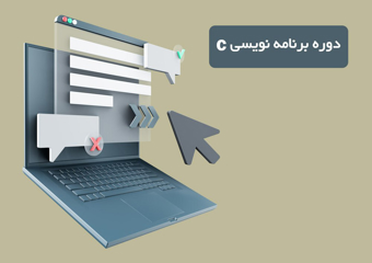 آموزش زبان سی 