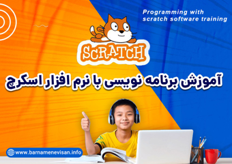 دوره آموزش برنامه نویسی به کودکان و نوجوانان اسکرچ (Scratch)