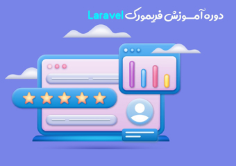 دوره آموزش فریمورک Laravel