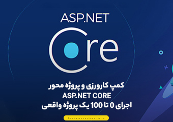 کمپ کارورزی و پروژه محور  Asp.Net Core (اجرای پروژه واقعی )