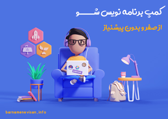 کمپ برنامه نویس شو ( از صفر و بدون پیش نیاز )