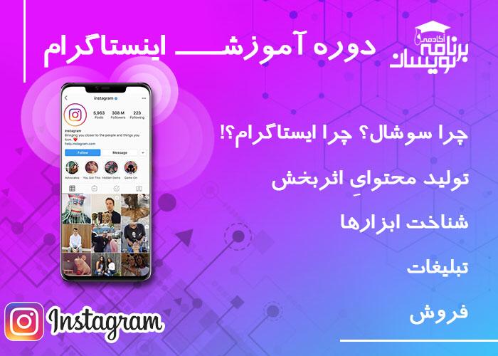 دوره ی مقدماتی تا پیشرفته ی اینستاگرام