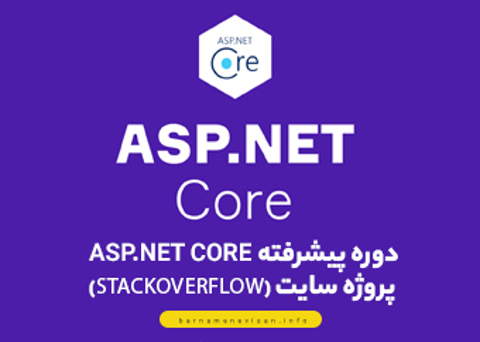  دوره آموزش Asp.Net Core پیشرفته ( پروژه سایت  StackOverFlow ) 