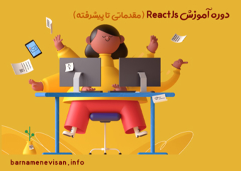 دوره حضوری و آنلاین آموزش ReactJs ( مقدماتی تا پیشرفته )
